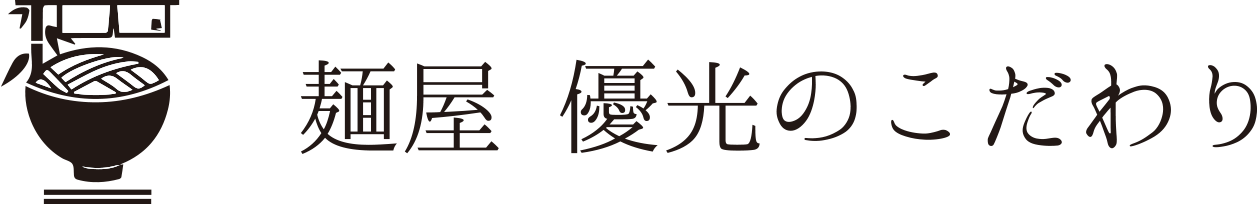 麺屋 優光のこだわり