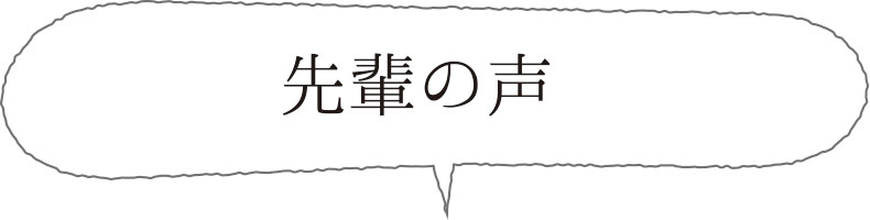 先輩の声